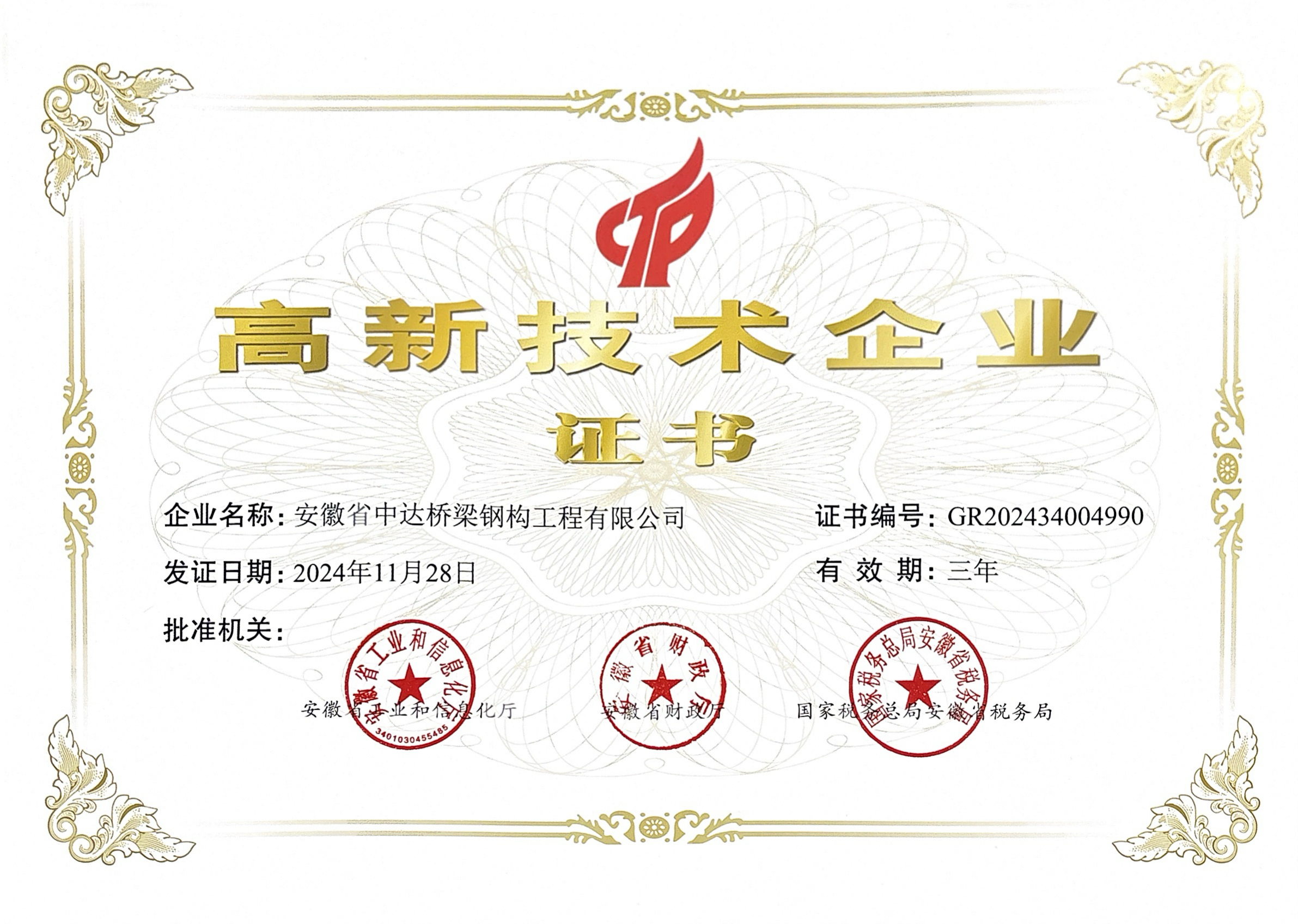 高新技術(shù)企業(yè)證書